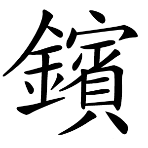 鑌字字形图片