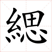 緦字字形图片
