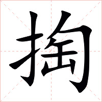 掏字字形图片