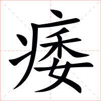 痿字字形图片