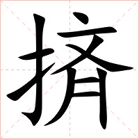 㨈字字形图片