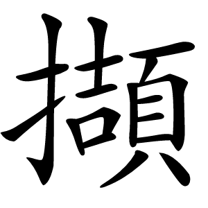 擷字字形图片