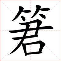 䇹字字形图片