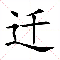 迁字字形图片