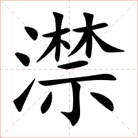 澿字字形图片
