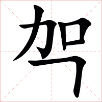 㔖字字形图片