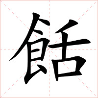 餂字字形图片