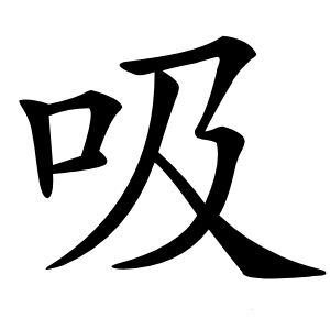 吸字字形图片