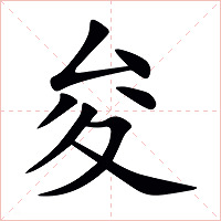 夋字字形图片