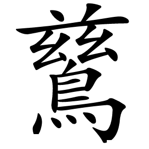 鶿字字形图片