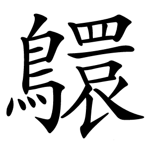 䴋字字形图片
