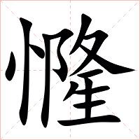 㦕字字形图片