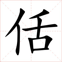 佸字字形图片