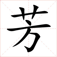 芳字字形图片