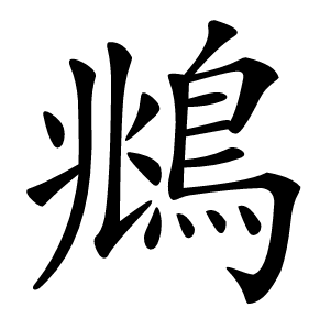 鴵字字形图片