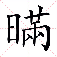 暪字字形图片