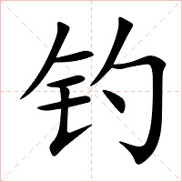 钓字字形