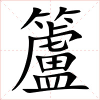 籚字字形图片