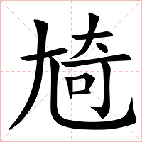 㞆字字形图片