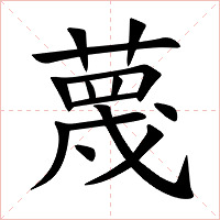 蔑字字形图片
