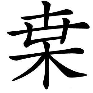 枽字字形图片