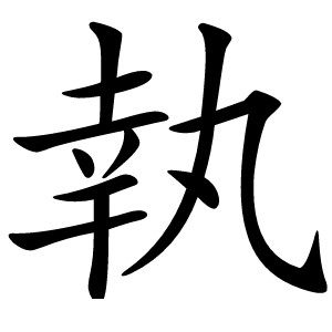 執字字形图片