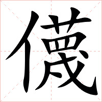 㒝字字形