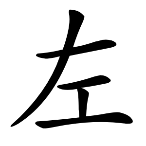 左字字形