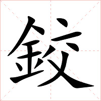 鉸字字形图片