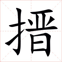 搢字字形图片