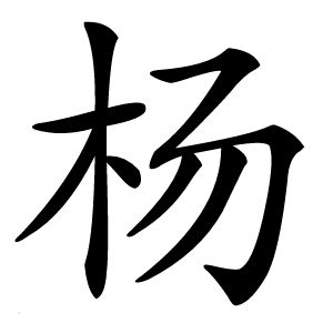 杨字字形图片