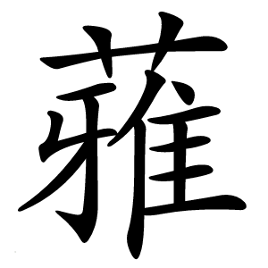 蕥字字形图片