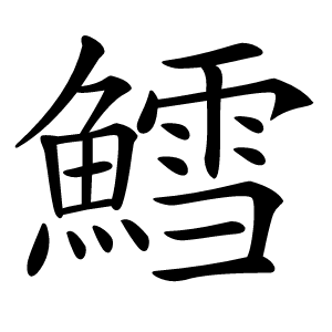 鱈字字形