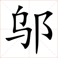 邬字字形图片