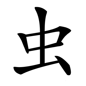 虫字字形