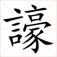 譹字字形图片