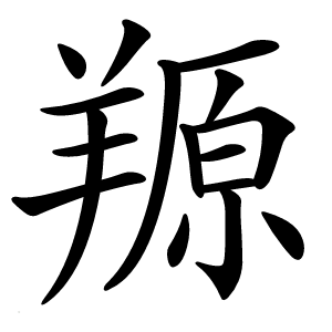 羱字字形图片