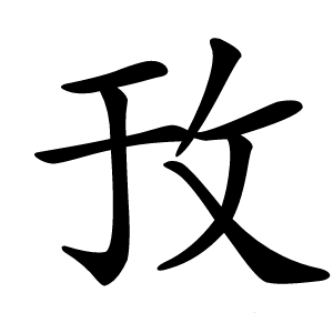 㪀字字形图片