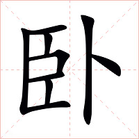 卧字字形图片