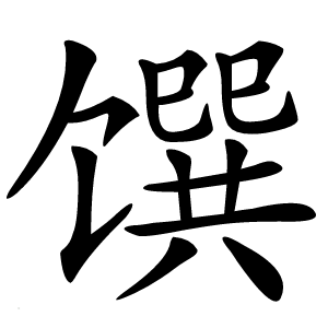 馔字字形图片