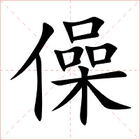 僺字字形图片