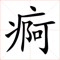 痾字字形图片