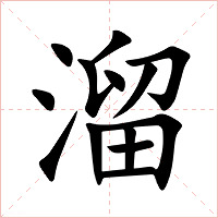 溜字字形图片
