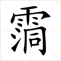 霘字字形图片
