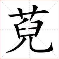 萖字字形图片