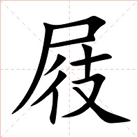 屐字字形图片