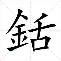 銛字字形图片