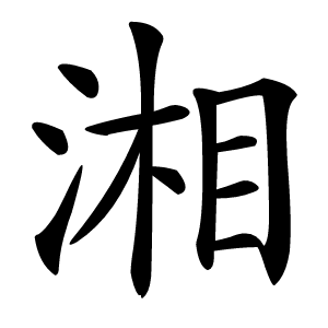 湘字字形图片