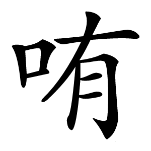 哊字字形图片