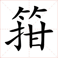 箝字字形图片